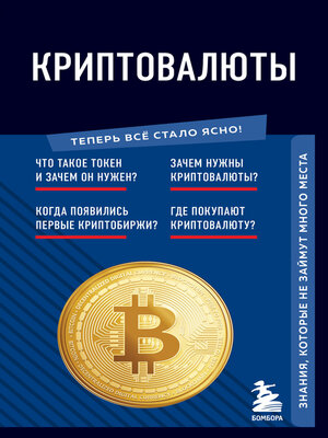 cover image of Криптовалюты. Знания, которые не займут много места